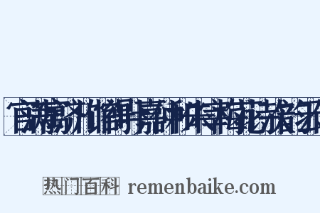 官满寓济川馆得叶嘉仲和朱宰梅花诗次韵云作是什么意思的图片